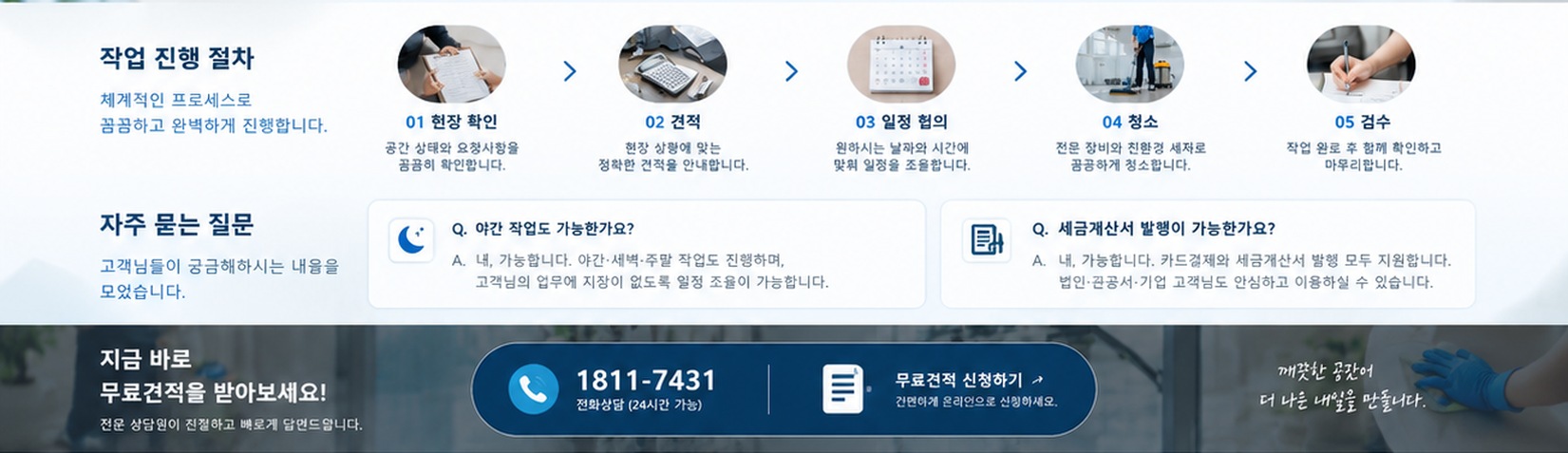 작업 진행 절차 5단계, 자주 묻는 질문, 전화상담 및 무료견적 안내