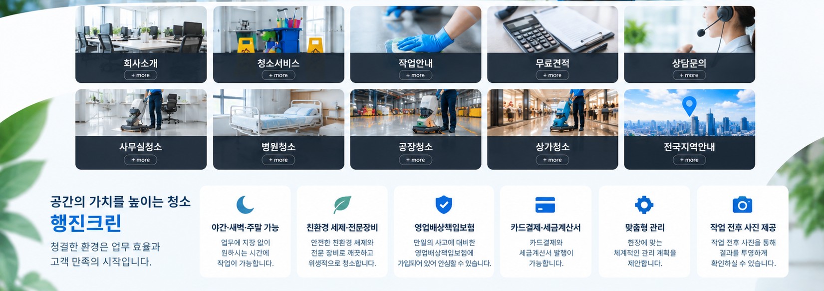행진크린 청소 서비스, 작업 절차, 자주 묻는 질문 및 무료견적 안내